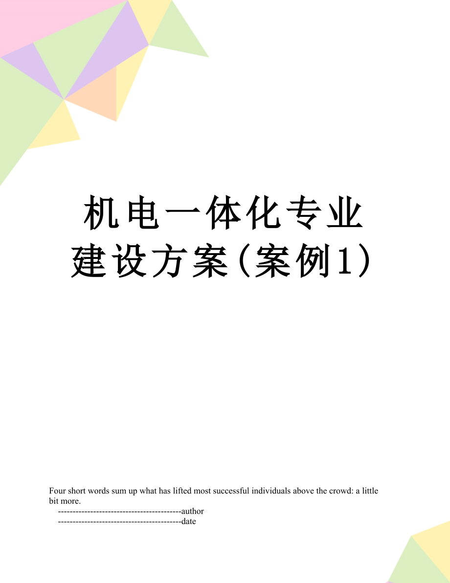 机电一体化专业建设方案(案例1).doc_第1页