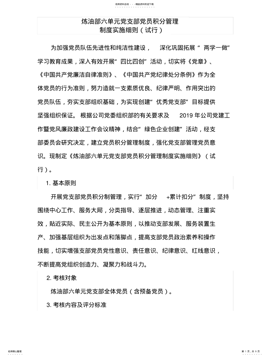 2022年党支部党员积分管理制度实施细则 .pdf_第1页