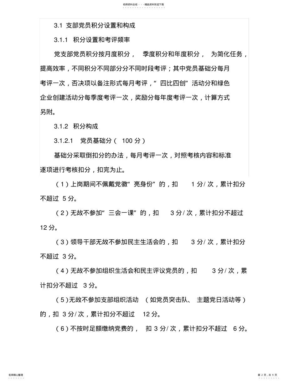 2022年党支部党员积分管理制度实施细则 .pdf_第2页