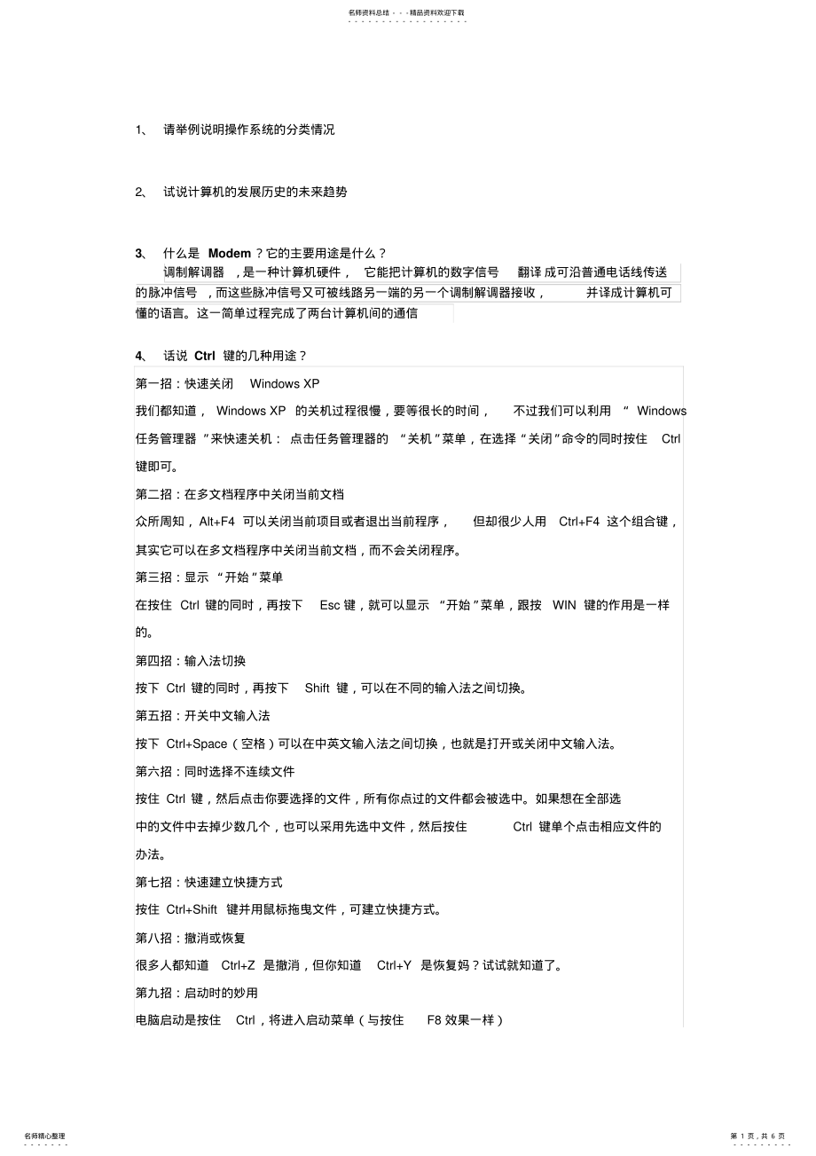 2022年信息技术教师招聘考试试题简答题论述题及答案 .pdf_第1页