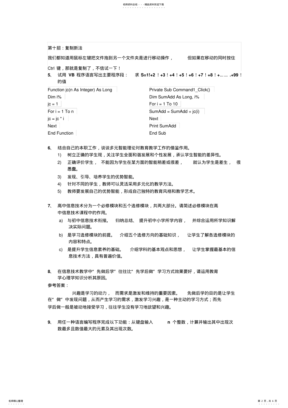 2022年信息技术教师招聘考试试题简答题论述题及答案 .pdf_第2页