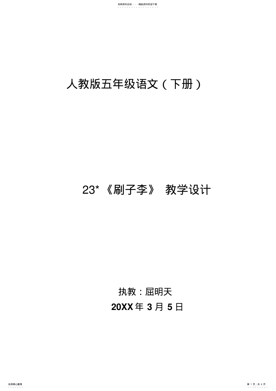 2022年人教版五年级语文《刷子李》执教屈明天 .pdf_第1页