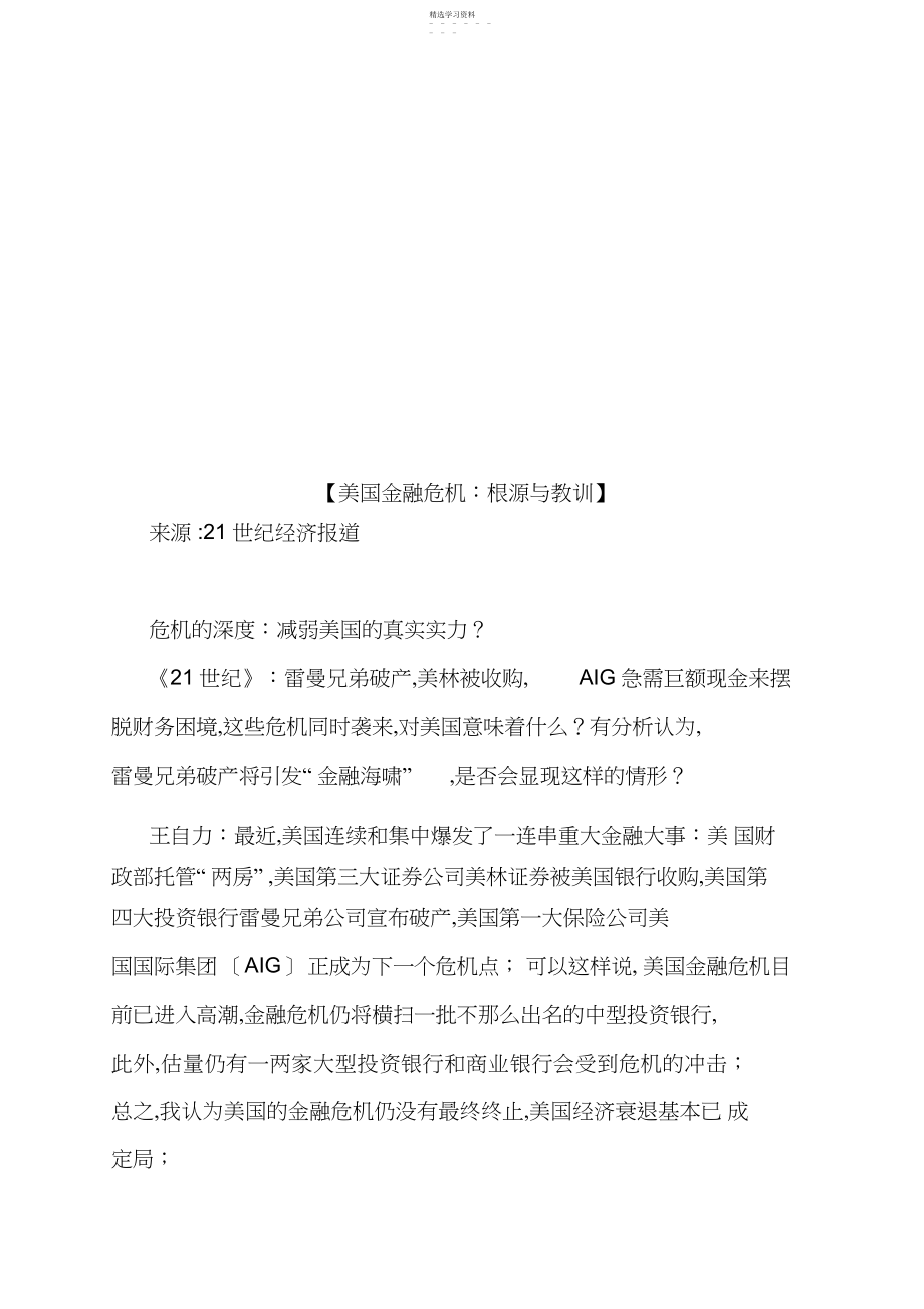 2022年美国金融危机的根源与教训.docx_第1页