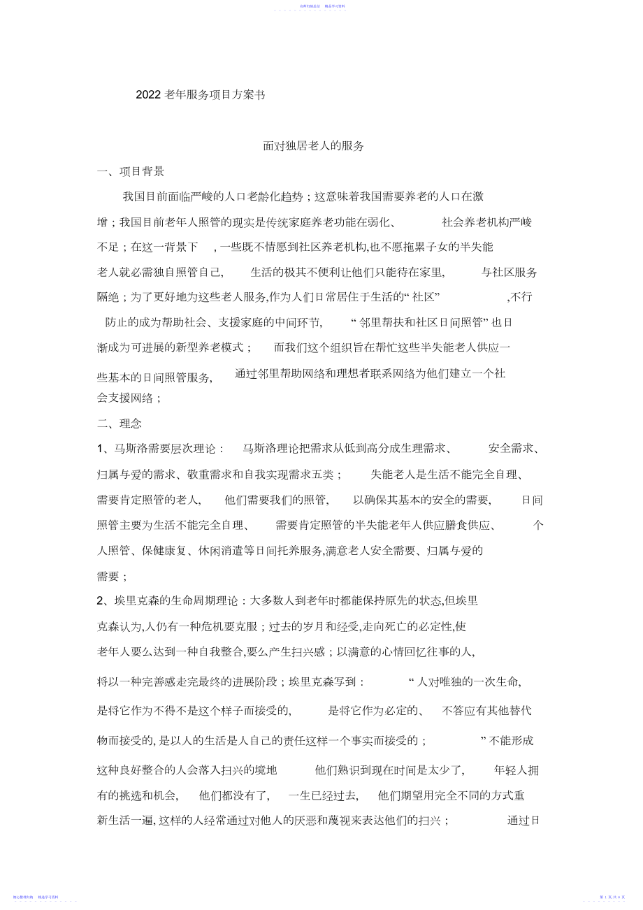 2022年老年服务项目计划书2.docx_第1页