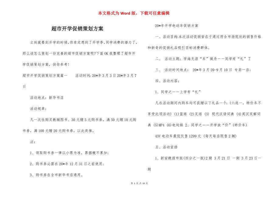 超市开学促销策划方案.docx_第1页