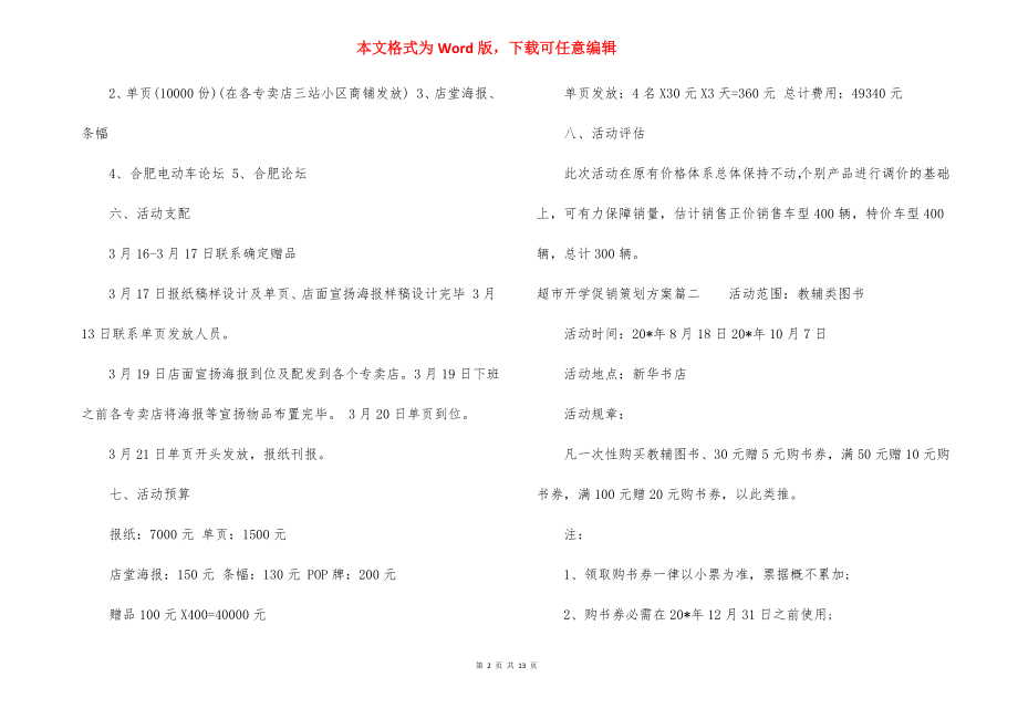 超市开学促销策划方案.docx_第2页