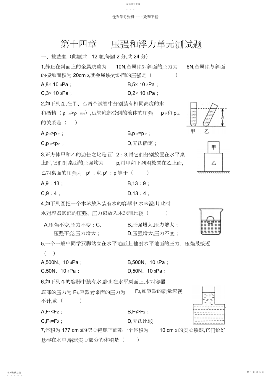 2022年九年级物理压强和浮力单元测试题.docx_第1页