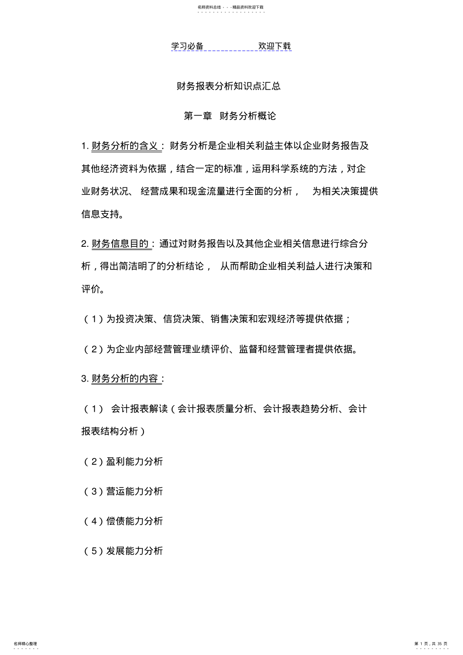 2022年财务报表分析知识点汇总 .pdf_第1页