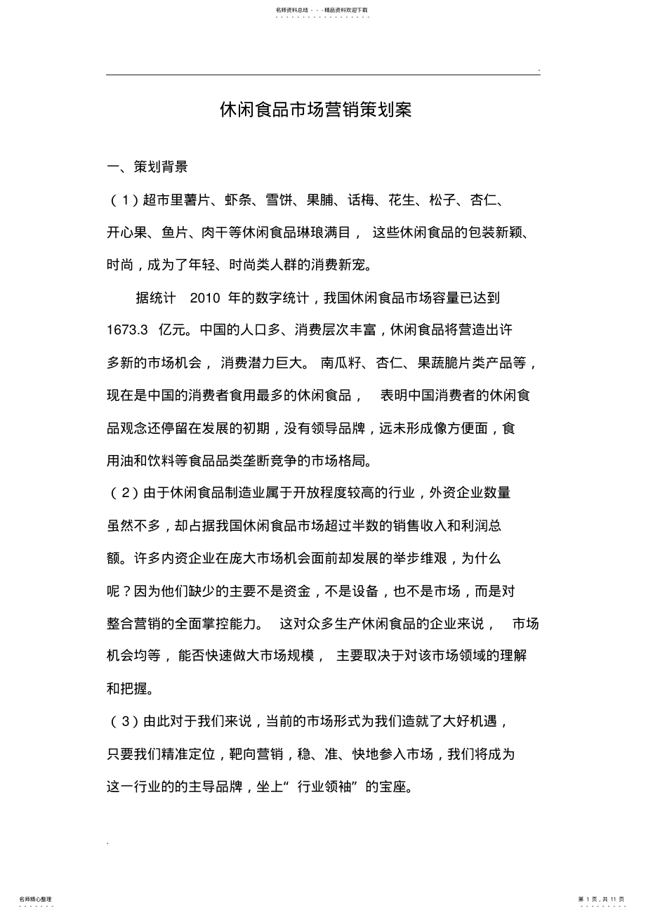 2022年休闲食品营销方案 4.pdf_第1页