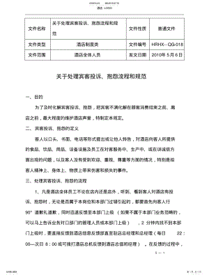 2022年五星级酒店关于处理顾客投诉、抱怨流程和规范 .pdf