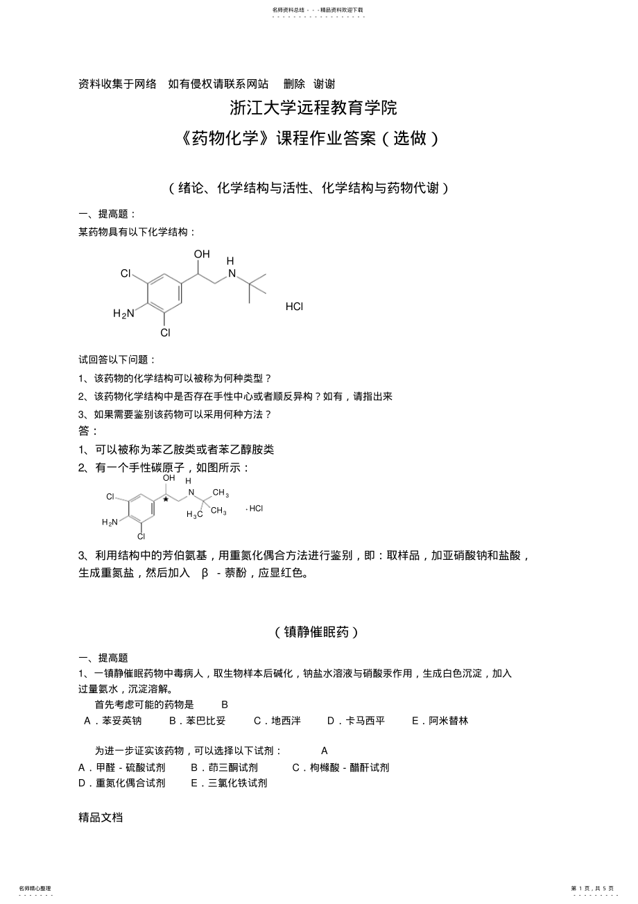 2022年药物化学离线作业选做 .pdf_第1页