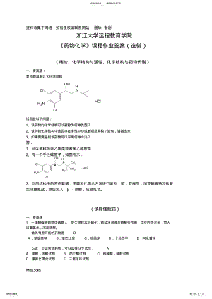 2022年药物化学离线作业选做 .pdf