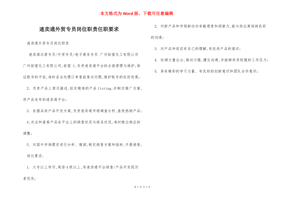 速卖通外贸专员岗位职责任职要求.docx_第1页