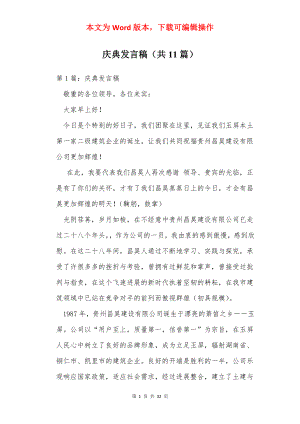 庆典发言稿（共11篇）.docx