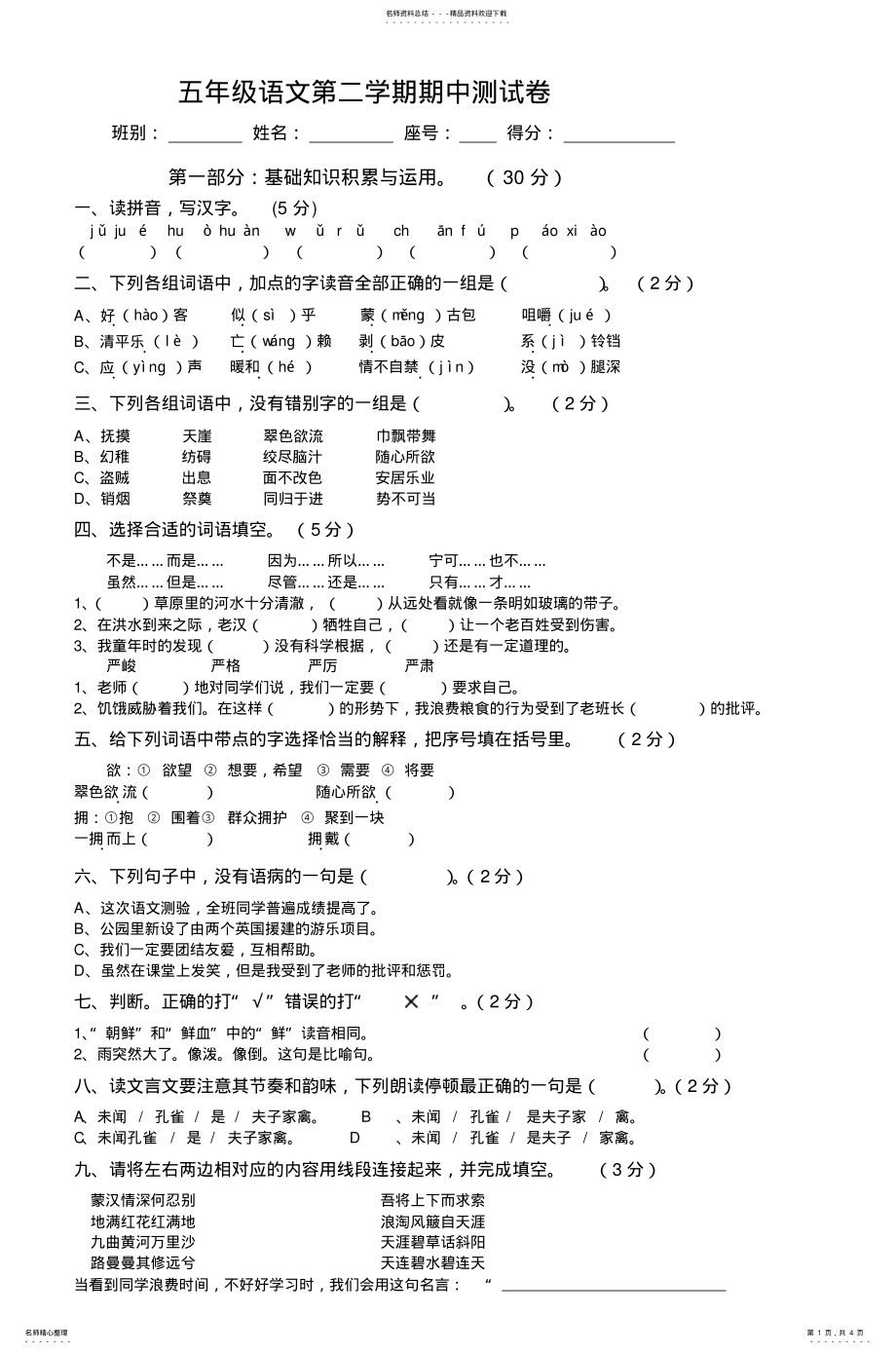 2022年五年级语文第二学期期中测试卷 .pdf_第1页