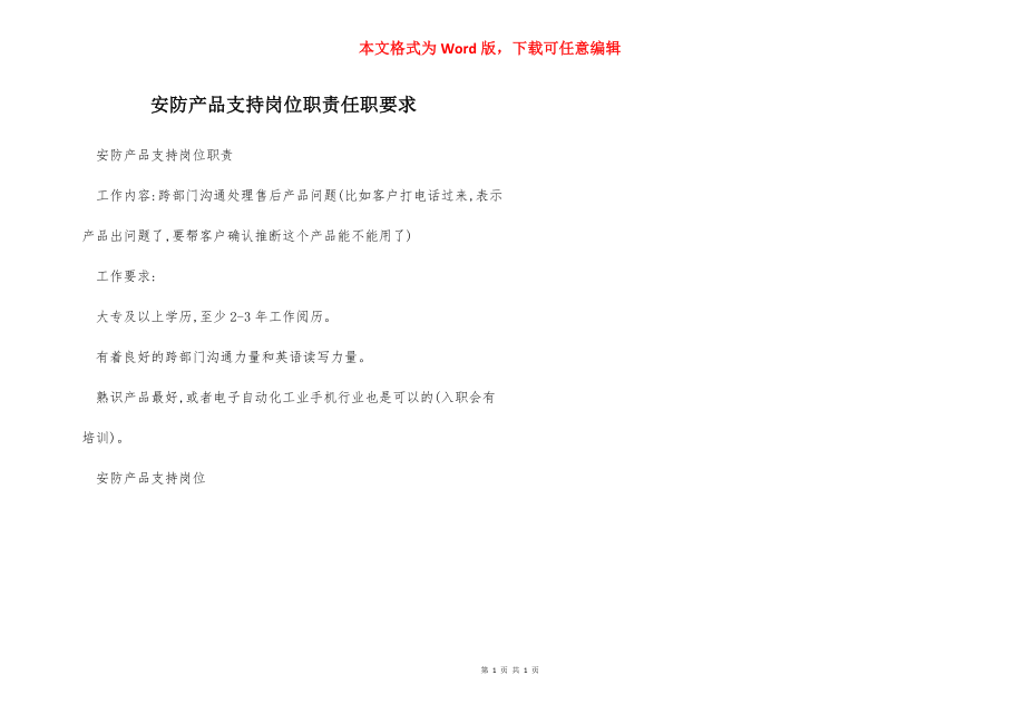 安防产品支持岗位职责任职要求.docx_第1页