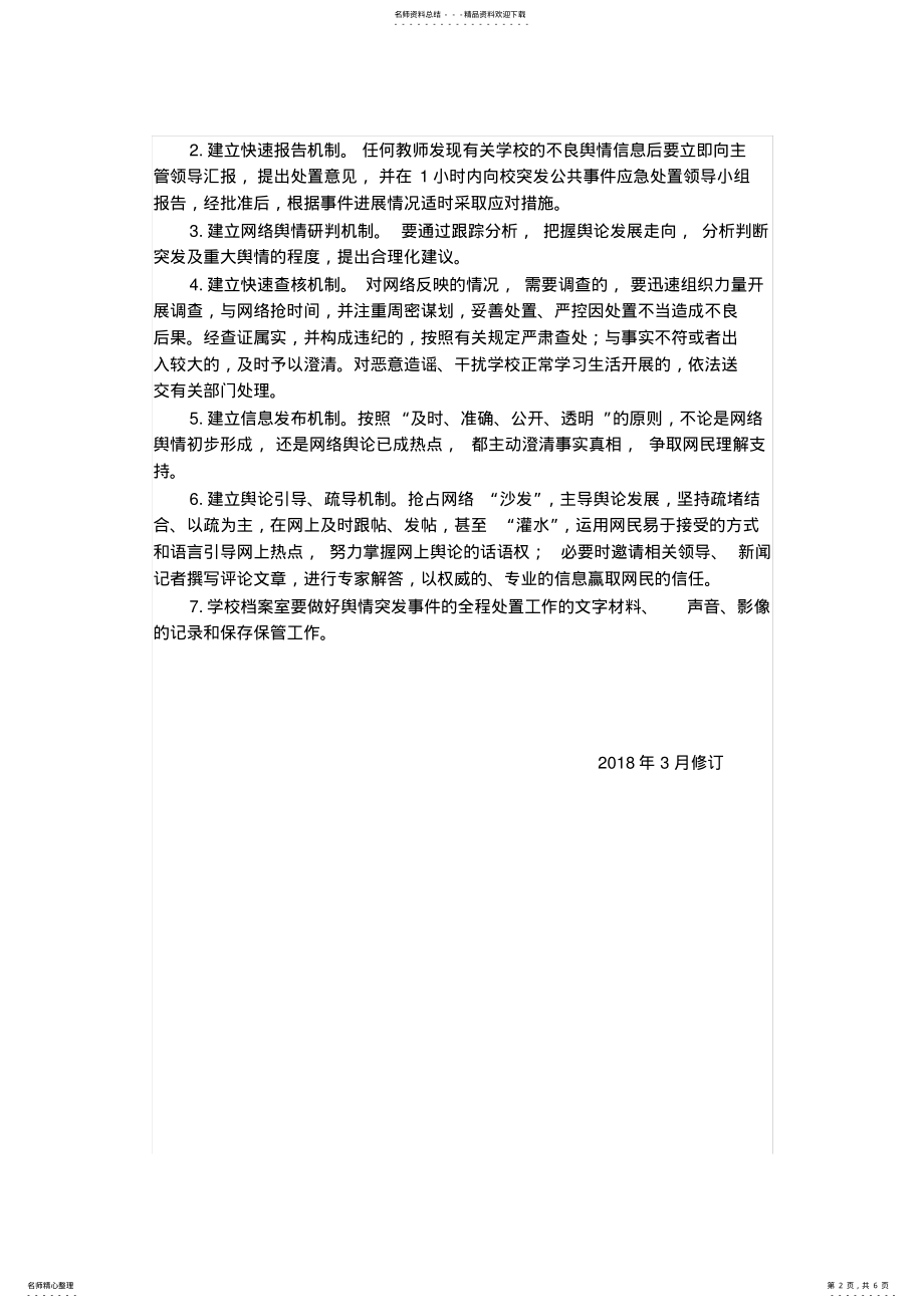 2022年网络舆情应急预案和实施方案 .pdf_第2页