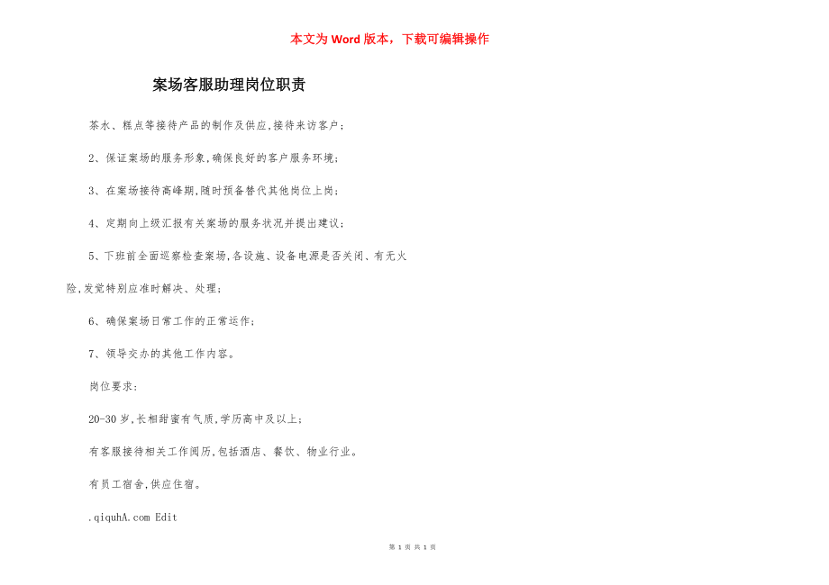 案场客服助理岗位职责.docx_第1页