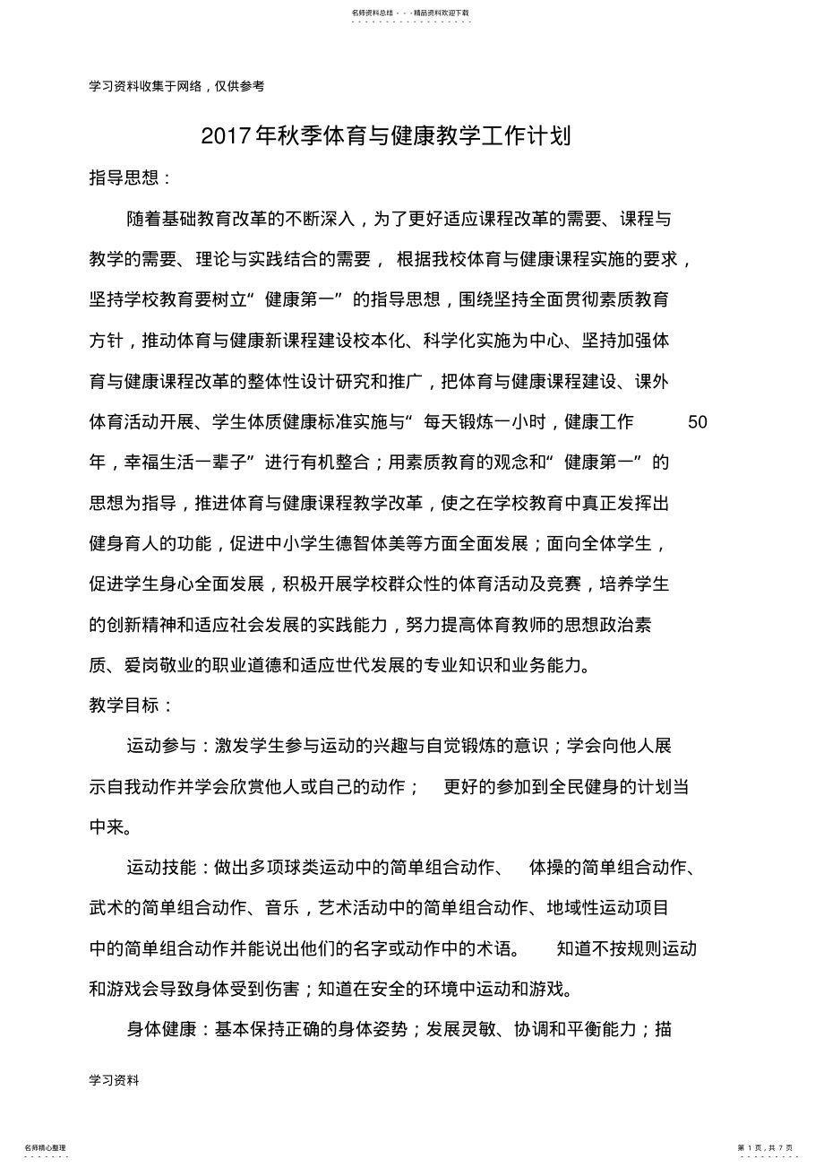 2022年体育与健康教学计划 .pdf_第1页