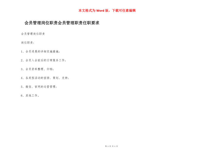 会员管理岗位职责会员管理职责任职要求.docx_第1页