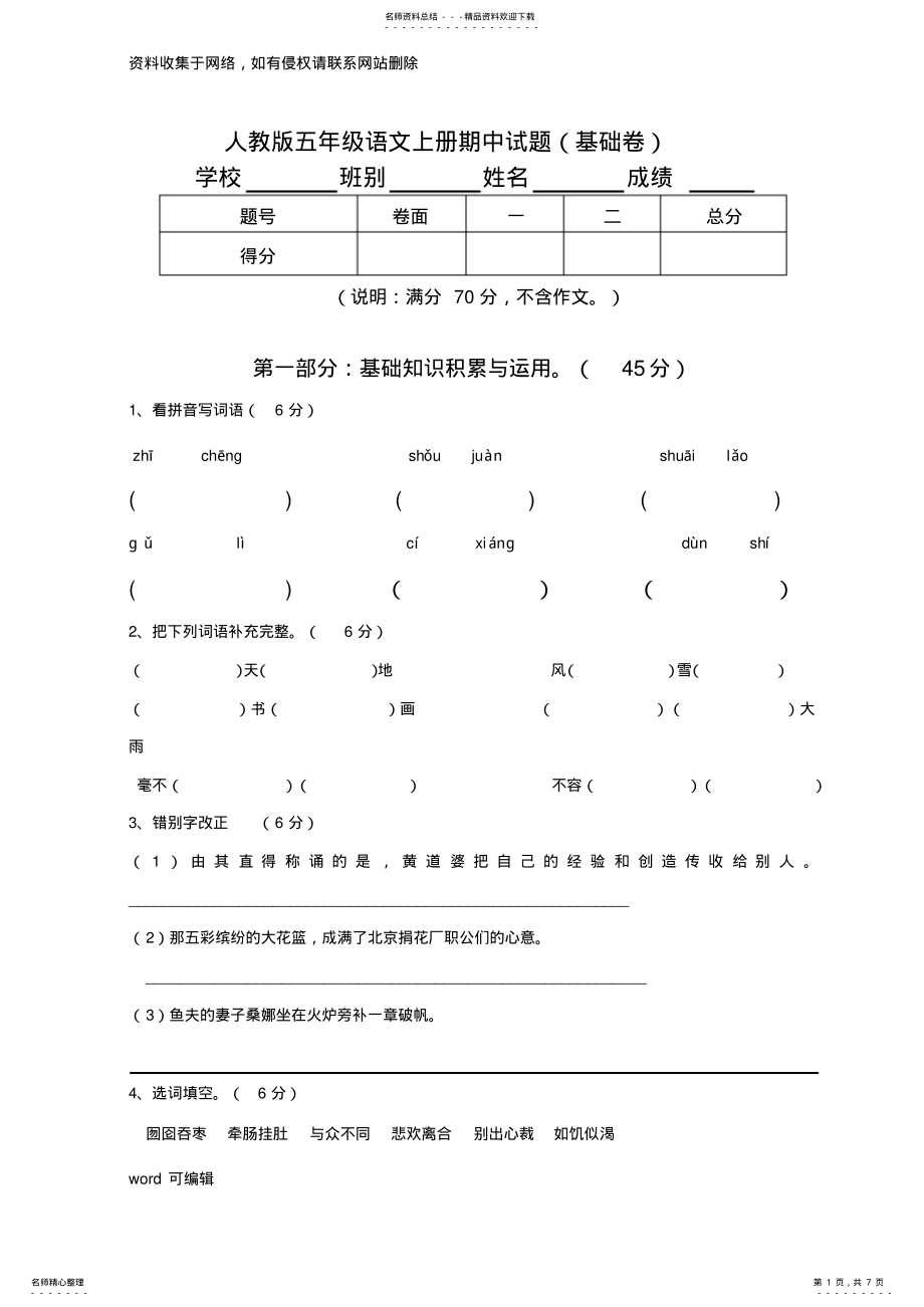 2022年人教版五年级语文上册期中试卷及答案教学文案 .pdf_第1页