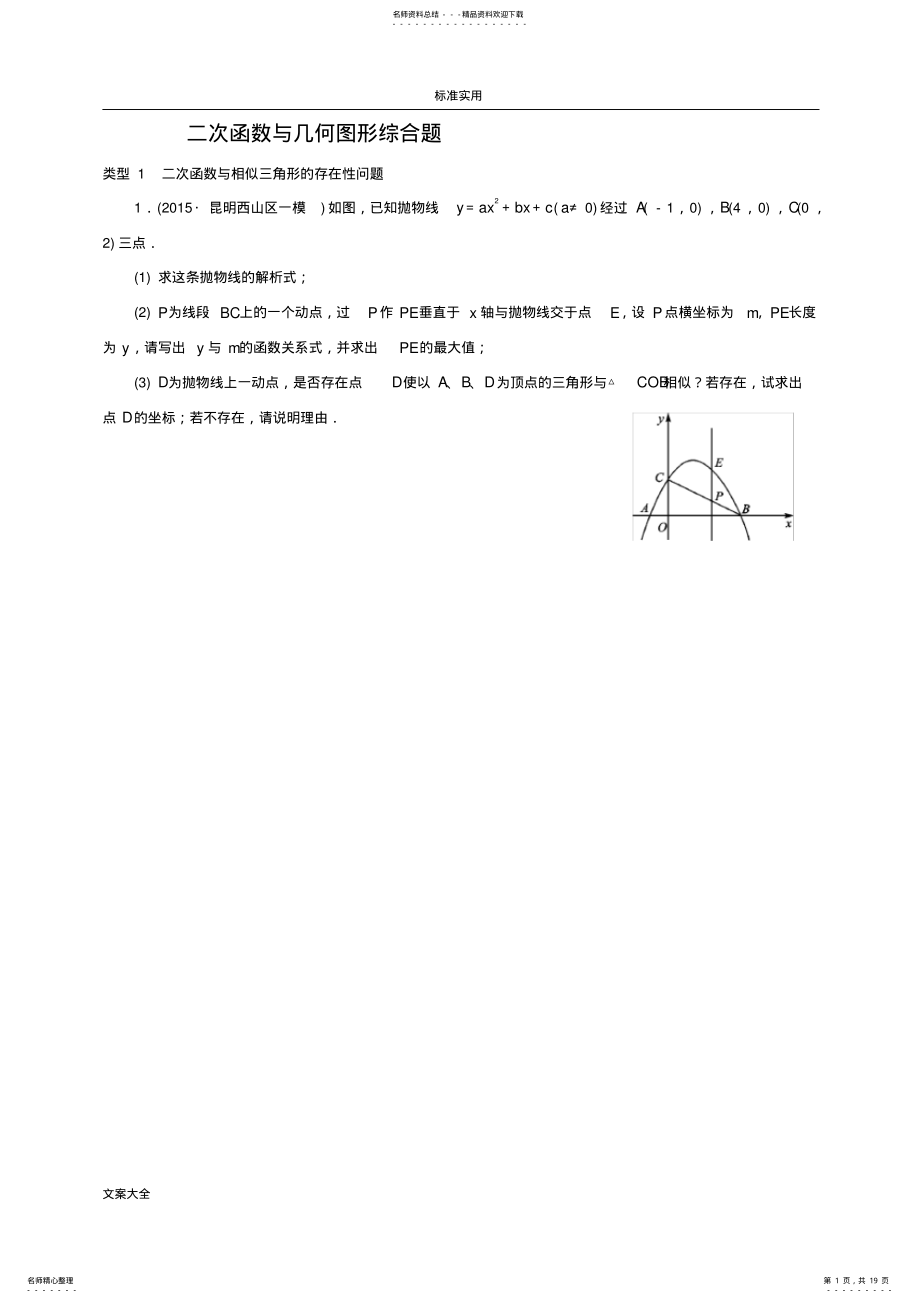 2022年二次函数与几何图形综合题 .pdf_第1页