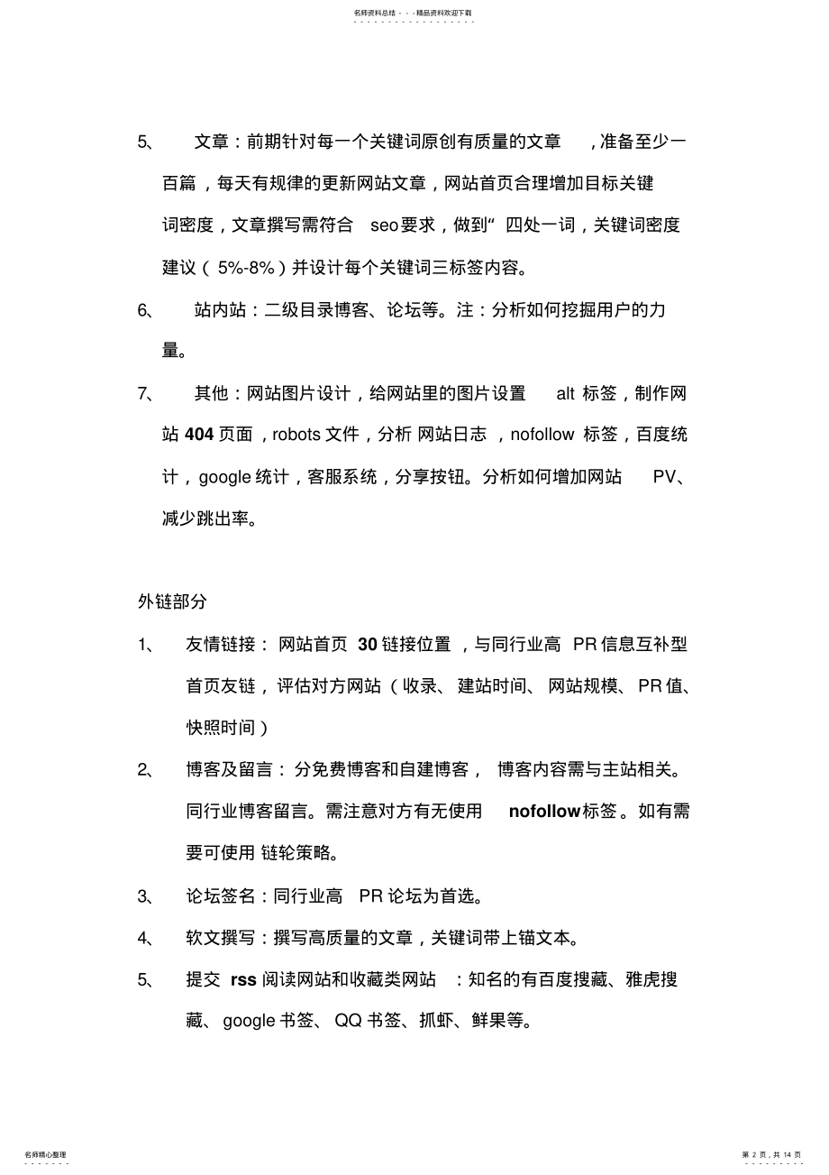 2022年网站推广优化方案大全 .pdf_第2页