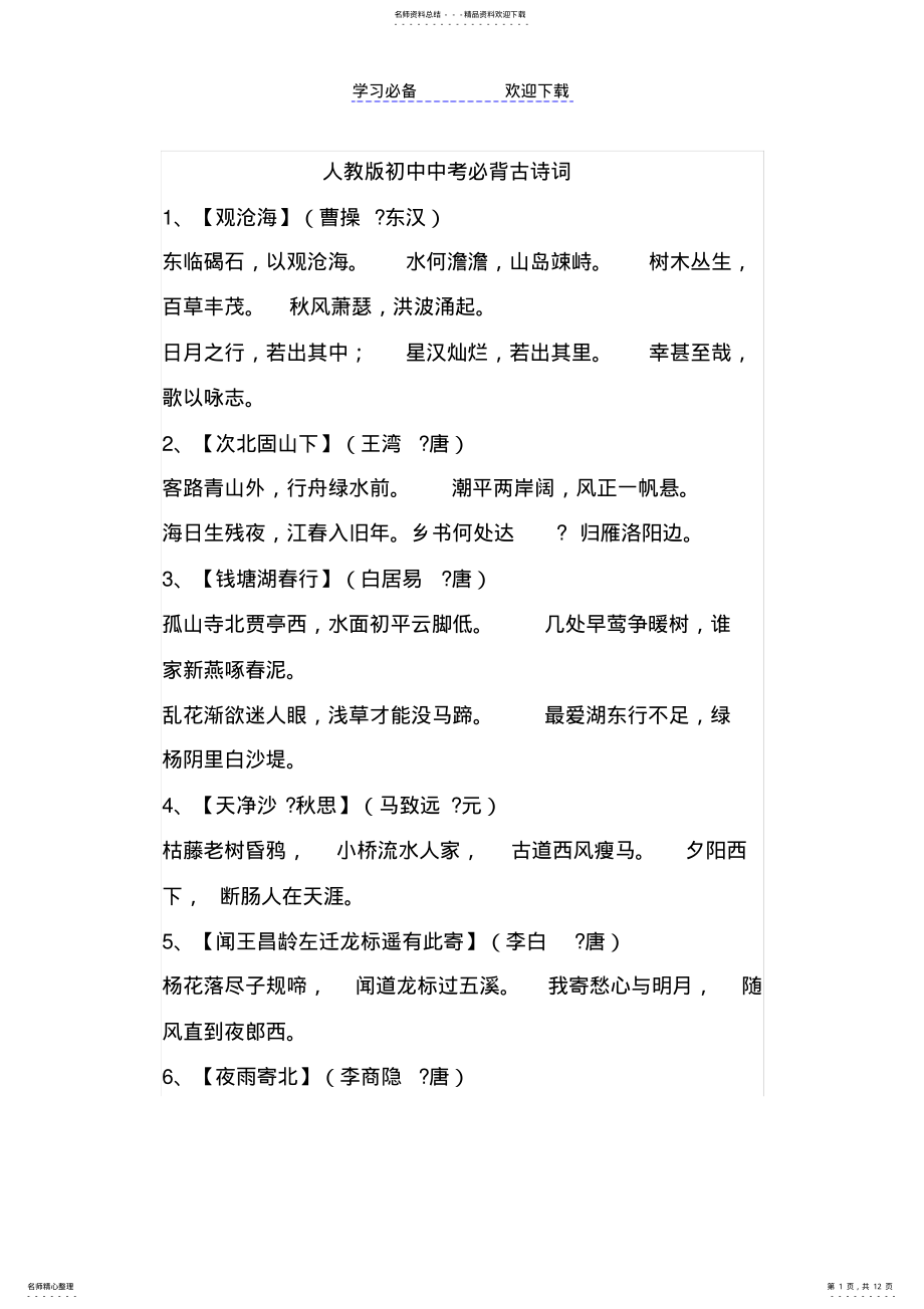 2022年人教版初中中考必背古诗词 .pdf_第1页