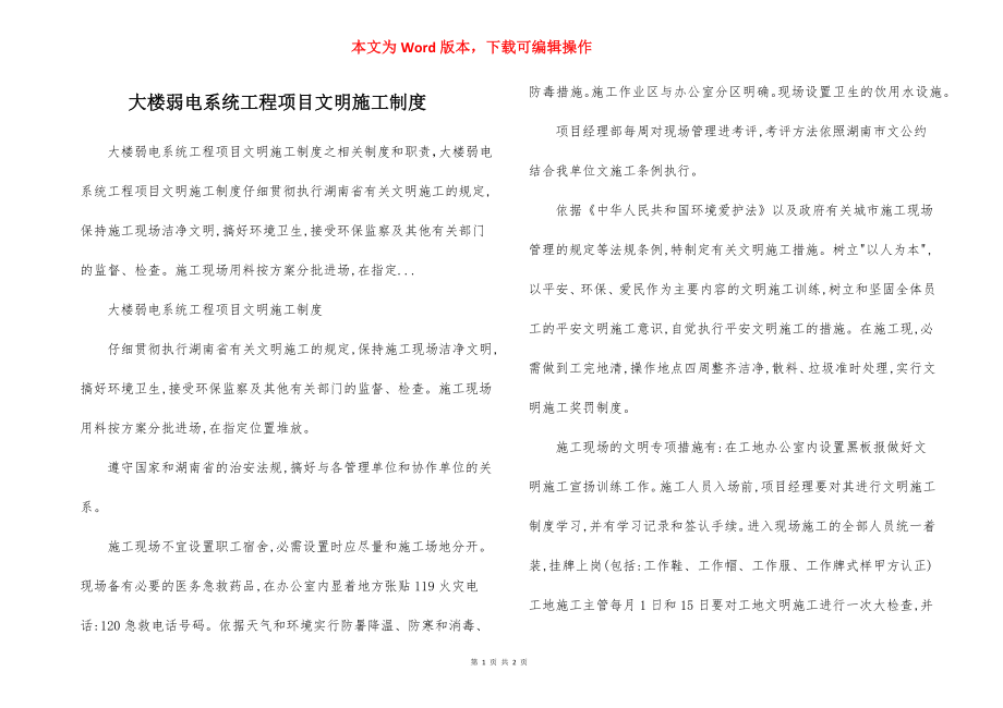 大楼弱电系统工程项目文明施工制度.docx_第1页