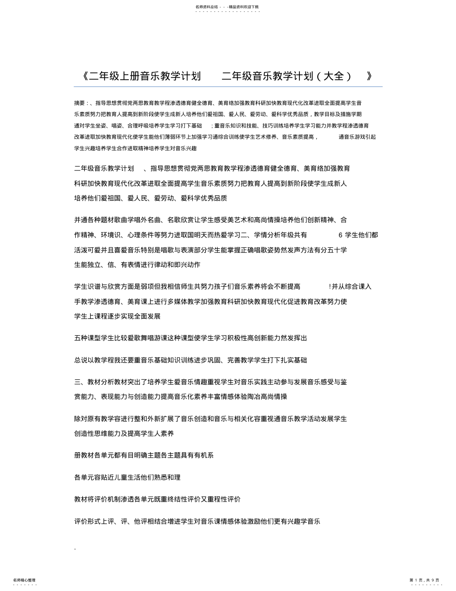 2022年二年级上册音乐教学计划二年级音乐教学计划 .pdf_第1页