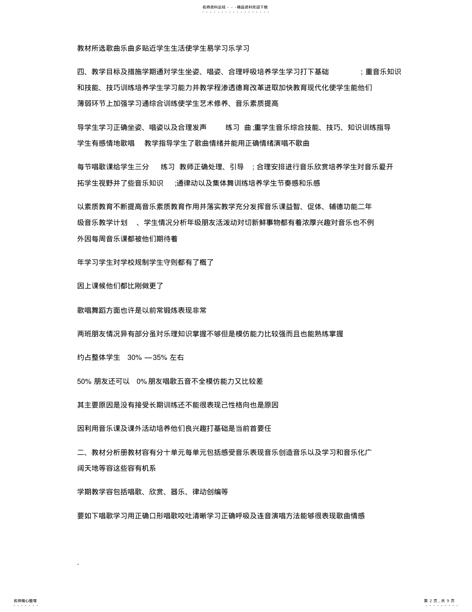 2022年二年级上册音乐教学计划二年级音乐教学计划 .pdf_第2页