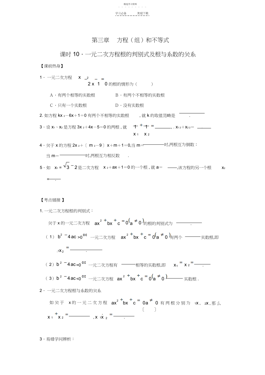 2022年中考数学复习一元二次方程根的判别式及根与系数的关系.docx_第1页