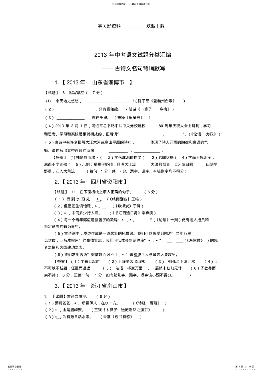 2022年中考语文试题分类汇编古诗文名句背诵默写 .pdf_第1页