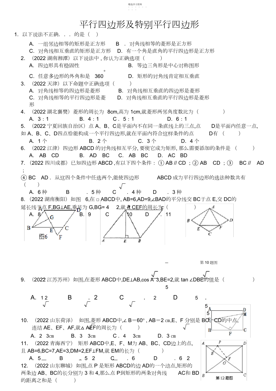 2022年中考经典平行四边形及特殊平行四边形试题.docx_第1页