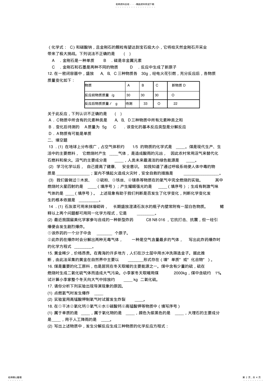 2022年人教版初三化学上册综合测试题及答案,推荐文档 .pdf_第2页