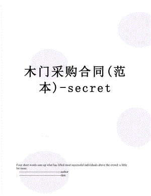 木门采购合同(范本)-secret.doc