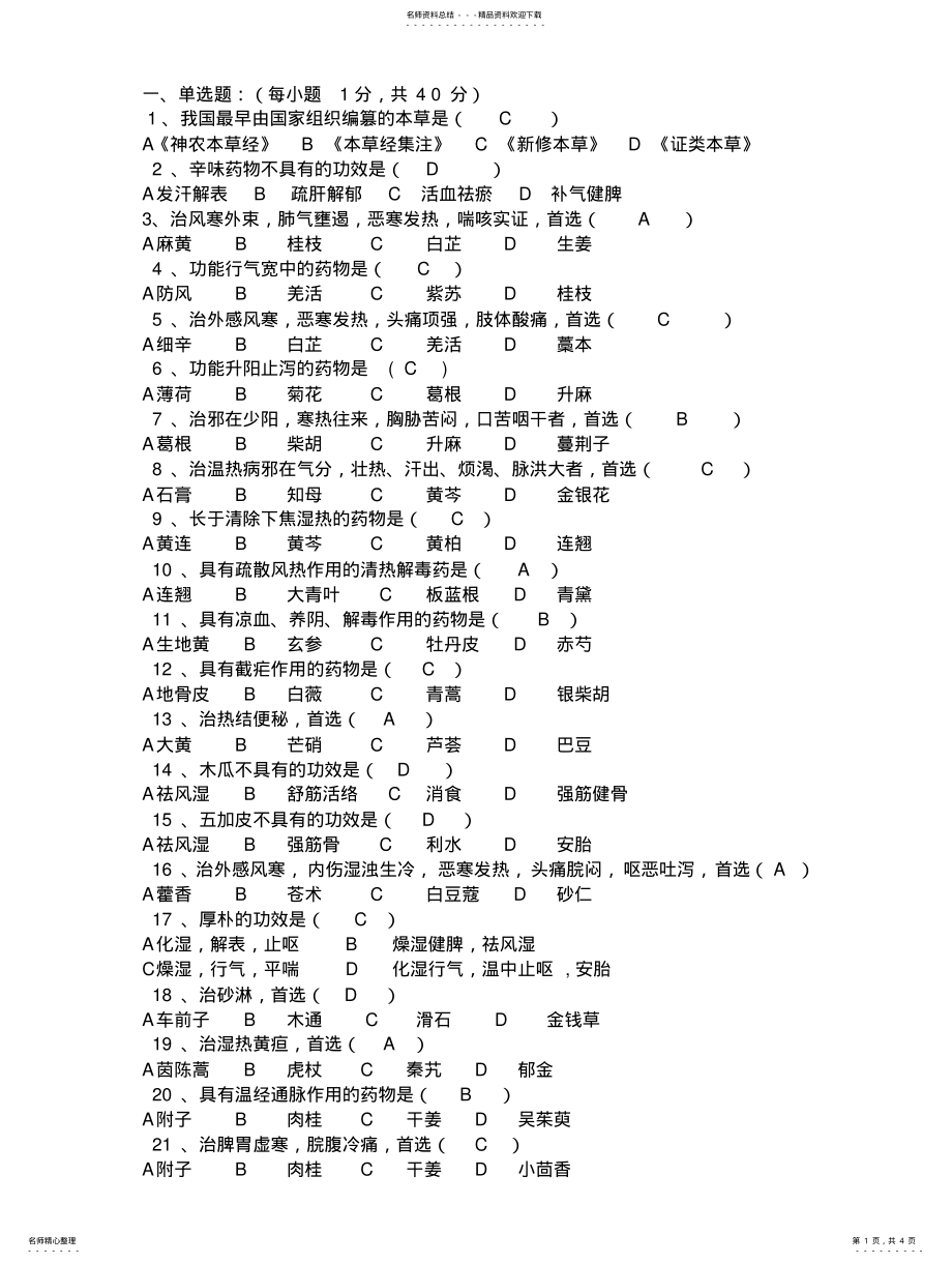 2022年中药学期末考试题 .pdf_第1页