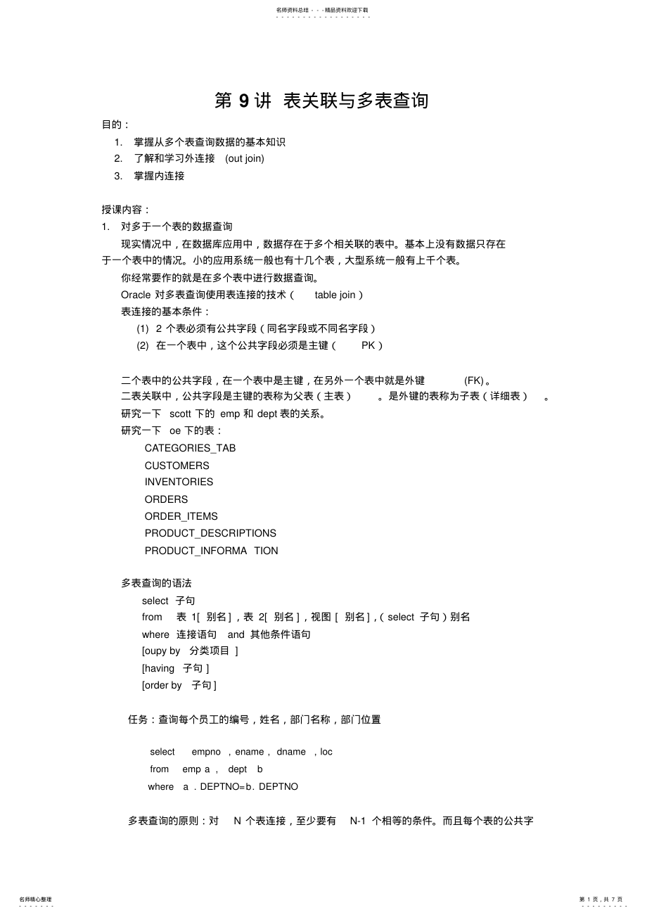 2022年表关联与多表查询 .pdf_第1页