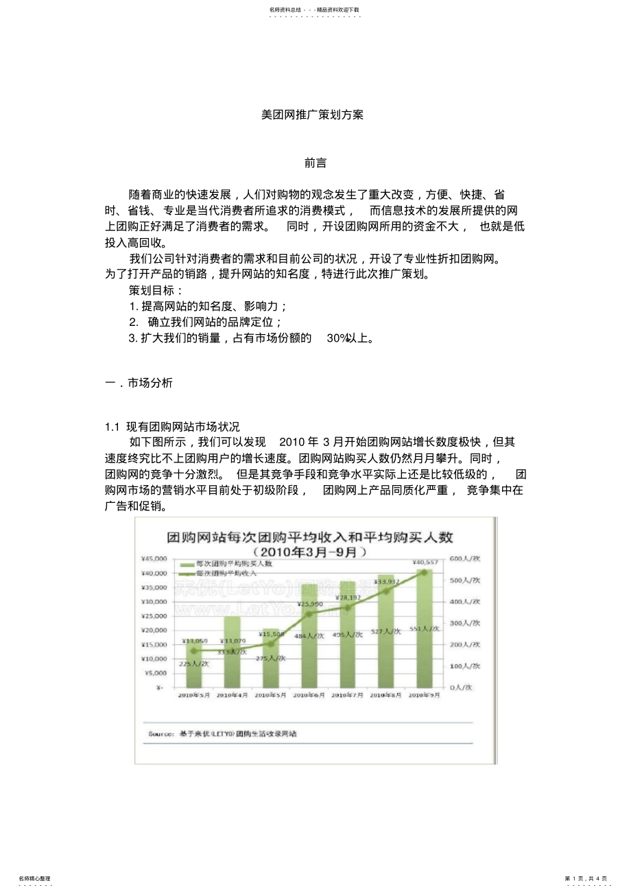 2022年美团网推广策划方案 .pdf_第1页