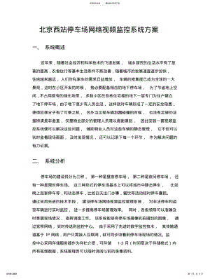 2022年停车场网络视频监控系统方案 .pdf