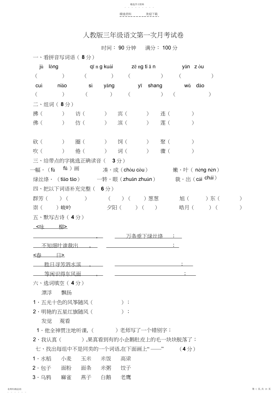 2022年人教版小学三年级下册语文月考试卷全套.docx_第1页