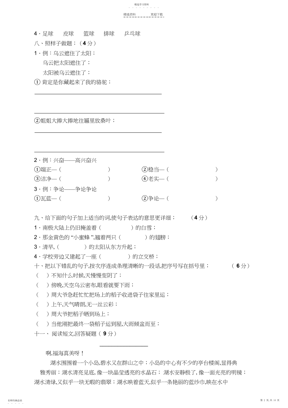 2022年人教版小学三年级下册语文月考试卷全套.docx_第2页