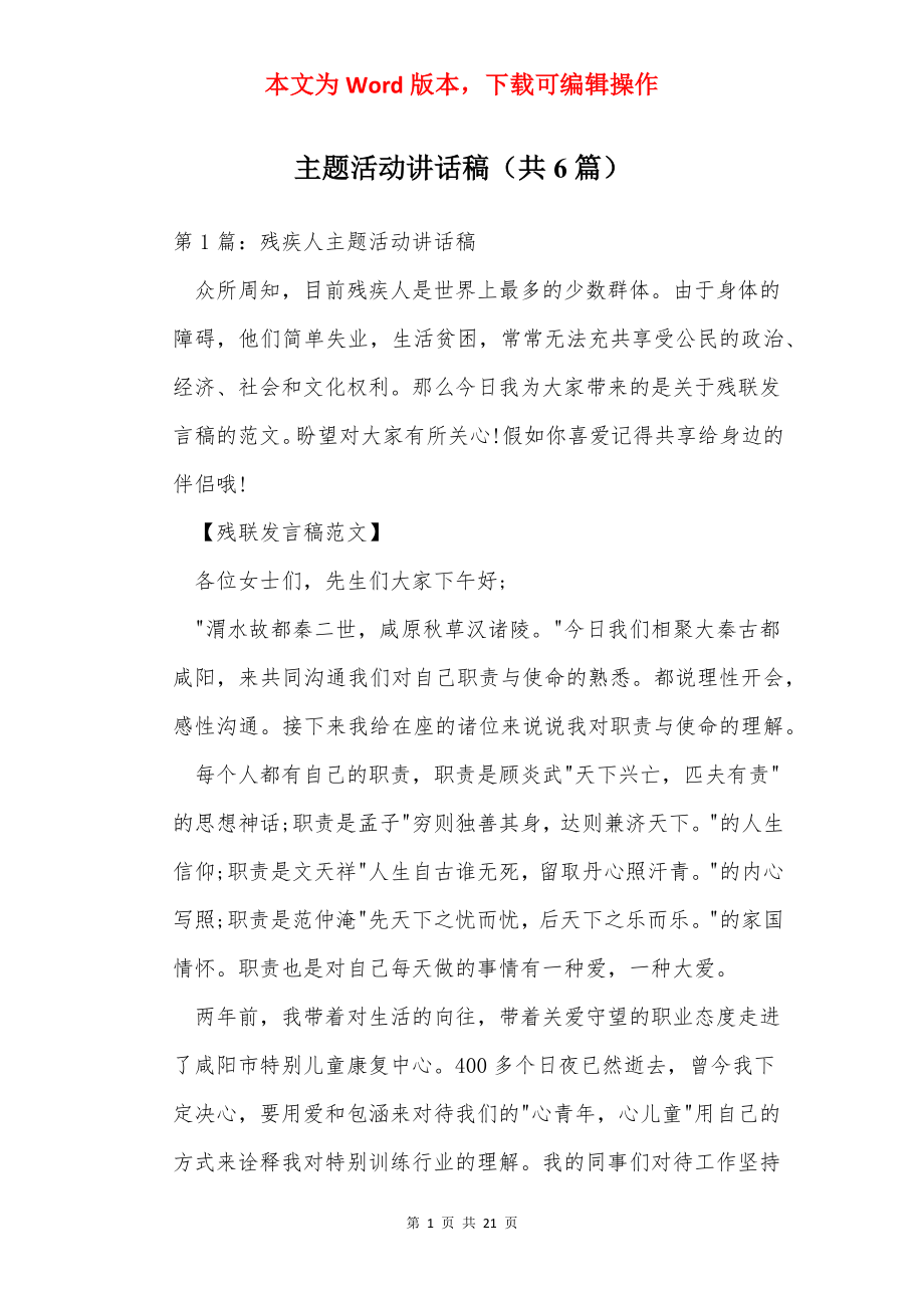 主题活动讲话稿（共6篇）.docx_第1页