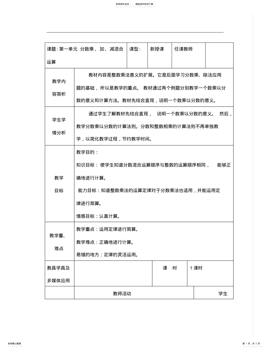 2022年人教版六年级数学上册分数混合运算教案 .pdf_第1页