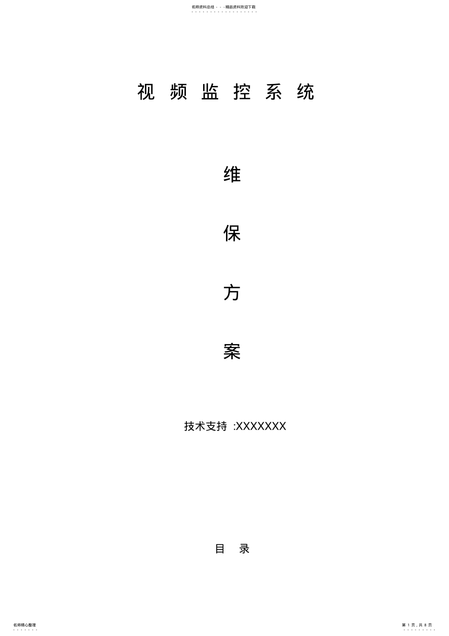 2022年视频监控系统维保方案及报价 .pdf_第1页