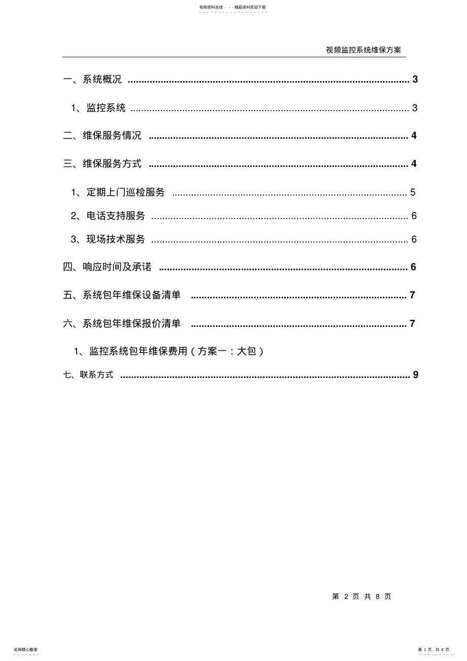 2022年视频监控系统维保方案及报价 .pdf_第2页