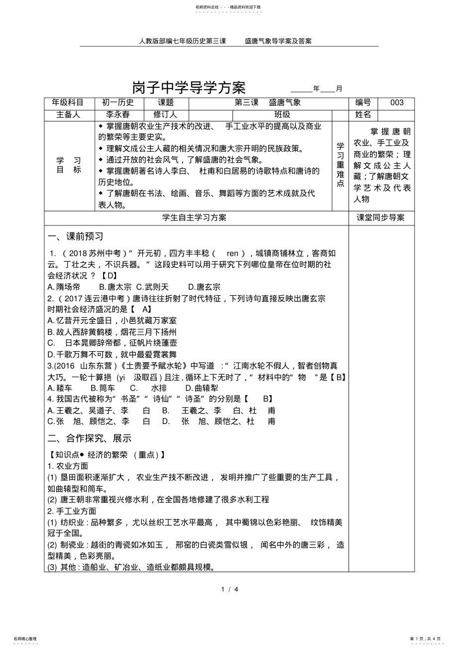 2022年人教版部编七年级历史第三课盛唐气象导学案及答案 .pdf_第1页