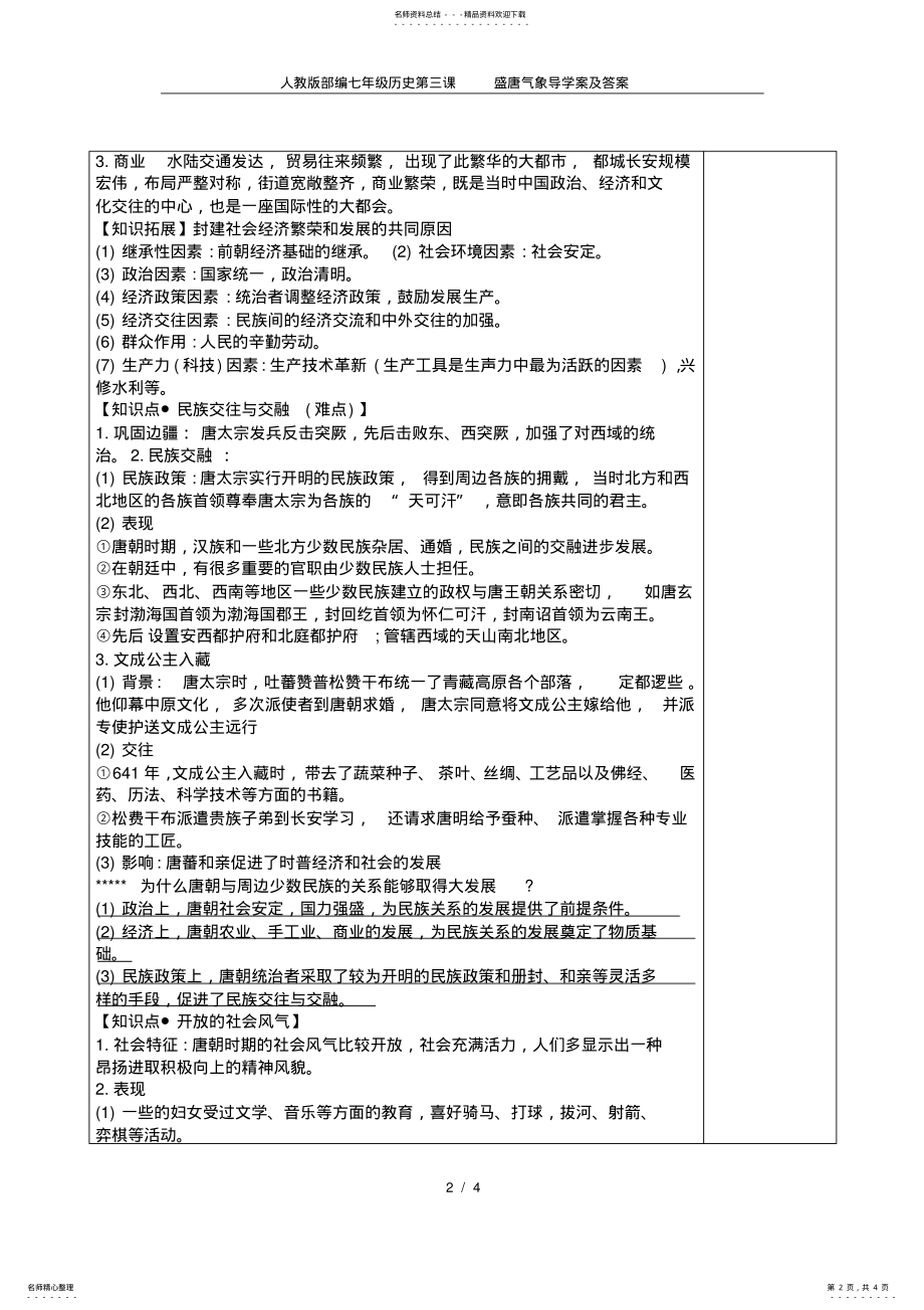 2022年人教版部编七年级历史第三课盛唐气象导学案及答案 .pdf_第2页