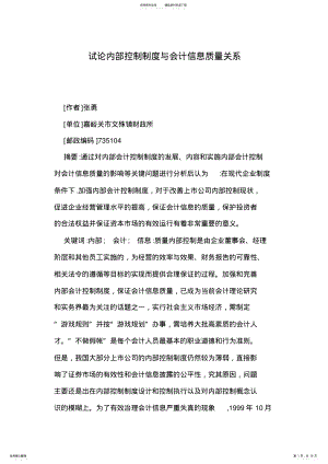 2022年试论内部控制制度与会计信息质量关系 .pdf