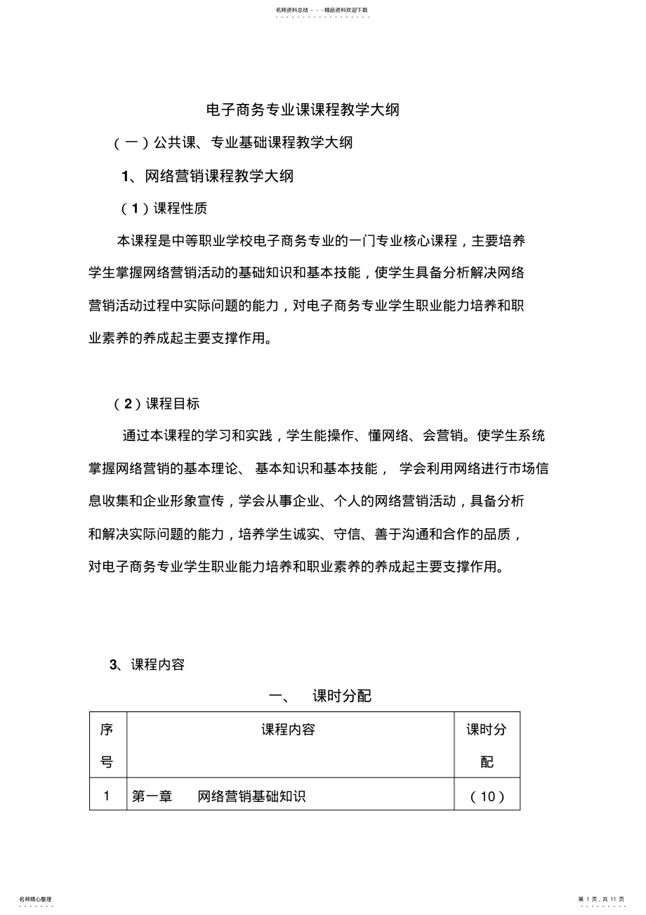 2022年网络营销教学大纲 .pdf_第1页